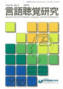 [A11234315]言語聴覚研究 第16巻 第3号