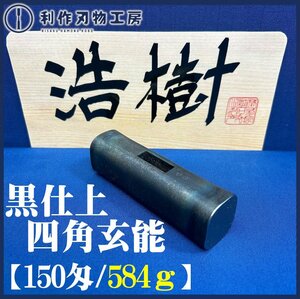 【相田浩樹作】黒仕上 四角玄能 150匁/584ｇ ※玄能鍛冶の故長谷川幸三郎氏に指導を受けた浩樹氏【新品】