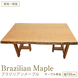 ハードウッド 硬木 ダイニングテーブル 座卓 Ｗ1498×Ｄ920×厚45mm 無垢一枚板 ブラジリアンメープル No.7 一点もの 完成品