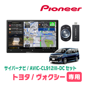 ヴォクシー(80系・H26/1～R3/12)専用セット　AVIC-CL912III-DC+KLS-Y803D　8インチ/サイバーナビ　パイオニア正規品販売店