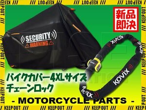 KOVIX チェーンロック バイクカバー セット 4XLサイズ 自転車 原付 劣化防止 簡単装着 鍵 セキュリティ スティード600 ドラッグスター400