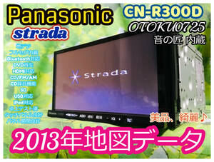 2013年地図 パナソニック Strade音の匠 CN-R300D/フルセグTV/DVD/CD/MP3/SD/Bluetooth/USB/iPod/HDMI対応 卓上テスト済 全国送料無料 綺麗