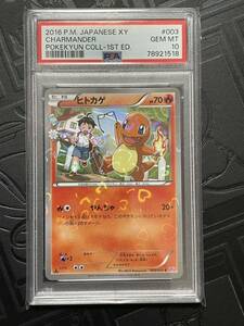 PSA10 ポケモンカード ヒトカゲ CHARMANDER 1ed ポケキュンコレクション XY 003/032 ポケカ Pokmon 鑑定 GEM MINT