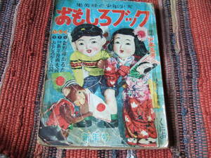 古い雑誌（１９４８年、昭和２３年頃？）おもしろブック、少年王者、