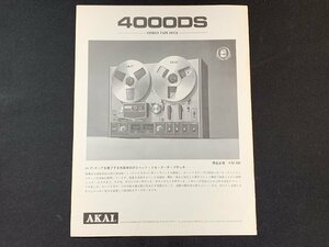 ▼カタログ AKAI モーターテープデッキ 4000DS