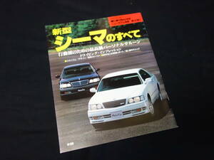 【￥600 即決】日産 シーマ のすべて / モーターファン別冊 / No.187 / 三栄書房 / 平成8年