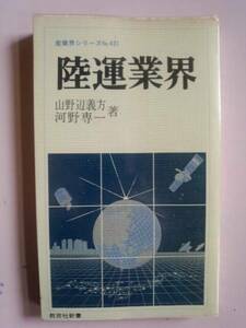 陸運業界　山野辺義方・河野専一　産業界シリーズNo.431 教育社新書