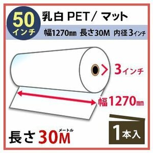 インクジェットロール紙 乳白PET／マット 幅1270mm(50インチ)×長さ30m×2インチ 1本　(代引不可)