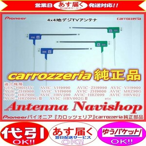 カロッツェリア 純正品 地デジ TV フィルム アンテナ AVIC-ZH9990 (005