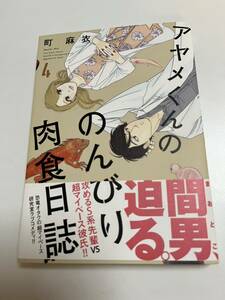 町麻衣　アヤメくんののんびり肉食日誌　4巻　イラスト入りサイン本　Autographed　繪簽名書