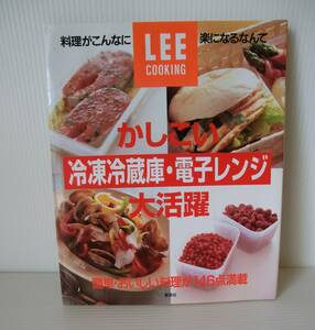 かしこい冷凍冷蔵庫・電子レンジ大活躍◆集英社◆LEE COOKING◆1996年発行初版◆集英社リビングムック◆実用書編集　編