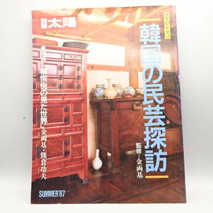 〇0617 別冊太陽 1987年　韓国の民芸探訪　柳宗悦　手仕事 民芸