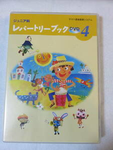 中古DVD 『ヤマハ　ジュニア科　レパートリーブックDVD　4』ヤマハ音楽教育システム。DVDのみです。60分。即決!!