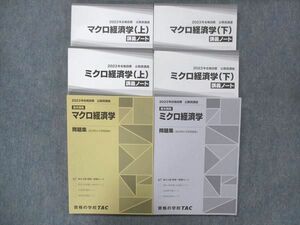 UI13-110 TAC 公務員試験講座 ミクロ/マクロ経済学 問題集/講義ノート 上/下 2023年合格目標 全て未使用 計6冊 72R4D