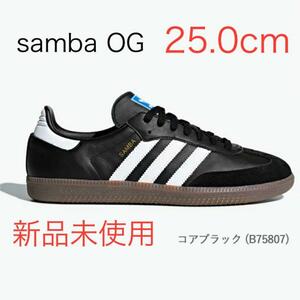 【新品】25.0cm adidas SAMBA OGアディダス サンバ ブラック B75807