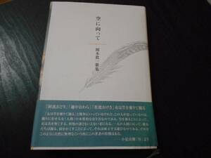 ●空に向って　岡本眞一歌集 (龍叢書)　/岡本眞一　/青磁社