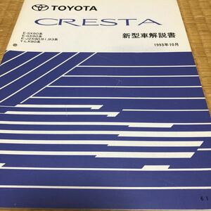 9#系　クレスタ　新型車解説書　1993年10月