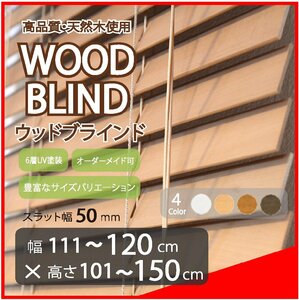 窓枠に合わせてサイズ加工が可能 高品質 木製 ウッド ブラインド オーダー可 スラット(羽根)幅50mm 幅111～120cm×高さ101～150cm