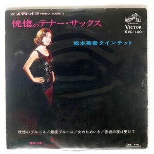 松本英彦クインテット/恍惚のテナーサックス/VICTOR SVC149 7 □