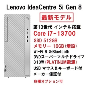 【領収書可】新品 快適(16GBメモリ) Lenovo IdeaCentre 5i Gen 8 Core i7-13700/16GB メモリ/512GB SSD/WiFi6/DVD±R 