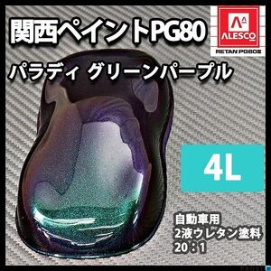 PG80 パラディ/グリーン パープル（希釈済） 4L/2液 ウレタン塗料 Z26