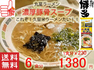 人気 おすすめ 旨いラーメン 丸星ラーメン サンポー食品本格久留米 濃厚豚骨棒ラーメン コッテリあっさり 海苔付き