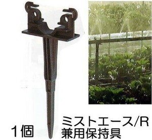 ミストエース/R兼用保持具 1個 (ミストエース20、R系兼用保持具) 住化農業資材