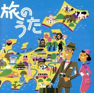 旅のうた／（オムニバス）,山口百恵,チューリップ,アリス,加山雄三,狩人,海援隊,太田裕美