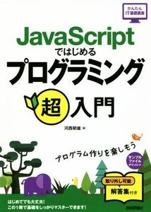 ＪａｖａＳｃｒｉｐｔではじめるプログラミング超入門 かんたんＩＴ基礎講座／河西朝雄(著者)