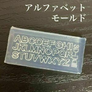 【送料無料】ネイルパーツ アルファベット シリコンモールド 文字 英字 韓国 レジン デコ