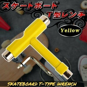 ★スケートボード Tツール スケボー Tレンチ 調整 工具 スケボーツール デッキ ビス 組み立て コンプリート トラック ウィール T-tool 黄