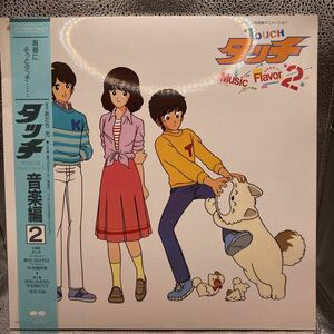 新品同様 LP レコード Touch タッチ 音楽編2 Touch Music Flavor 2/ Anime Manga あだち充 C25G0394 岩崎良美　日高のり子