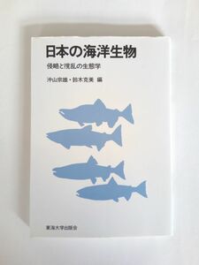  ◆『 日本の海洋生物　侵略と撹乱の生態学 』沖山宗雄、鈴木克美編　東海大学出版会