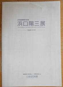 浜口陽三展出品リスト　2002年11月2日～12月23日　千葉市美術館