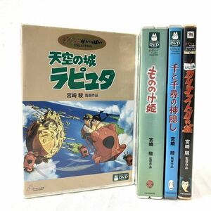 計4本 ジブリ DVD 天空の城ラピュタ もののけ姫 千と千尋の神隠し ルパン三世 カリオストロの城 宮崎駿 スタジオジブリ まとめ売り