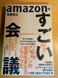 ａｍａｚｏｎのすごい会議　ジェフ・ベゾスが生んだマネジメントの技法 D04702 佐藤将之／著