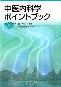 【中古】 中医内科学ポイントブック