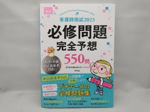 看護師国試2023 必修問題完全予想550問 第14版 看護師国家試験対策プロジェクト