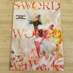 イラスト集[ソード・ワールド 2.0／2.5 ArtWorks 11th Anniversary] 2019年 TRPG関連 ファンタジー画集