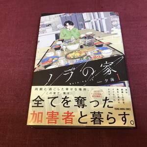 【コミックス】 ノラの家　1 夕海 ヤングアニマルコミックス 白泉社