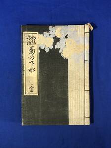 CE190m●「勅語物語 菊の下水 全」 吉岡郷甫・塚本小治郎 宝文館 大正2年9版 戦前/和本/古書