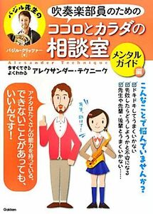 吹奏楽部員のためのココロとカラダの相談室　メンタルガイド編 今すぐできるよくわかるアレクサンダー・テクニーク／バジル・クリッツァー(