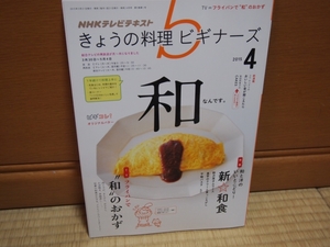 きょうの料理　ビギナーズ　2015年4月号