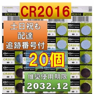 追跡番号 土日祝日配達 CR2016 20個 リチウムボタン電池 使用推奨期限 2032年12月
