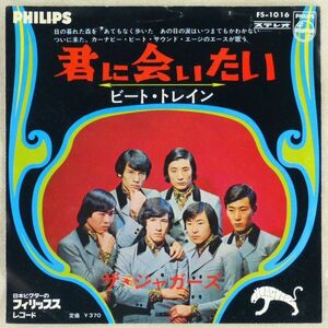 ■ザ・ジャガーズ｜君に会いたい／ビート・トレイン ＜EP 1967年 日本盤＞1st 宮ユキオ、岡本信