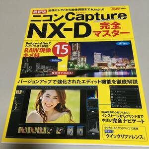即決　最新版 ニコン Capture NX-D 完全マスター