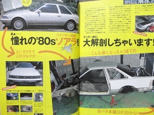 【Z20ソアラ 解体】全バラ 分解 レストア トヨタ 20系 ソアラ 解体大図鑑★UZ131系 クラウン まるごと解体★2012年7月臨時増刊号