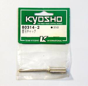 KYOSHO 80314-2 替刃チャック