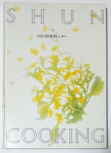 『SHUN-旬- ３月の料理カレンダー』千趣会