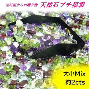 【福袋】天然石 2カラット 宝石 大小Mix ルース 裸石